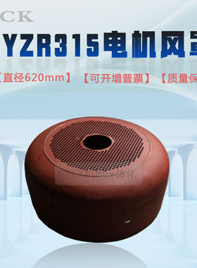 电机风罩 YZR315电机风扇罩 散热风罩直径620mm 风叶风帽电机配件