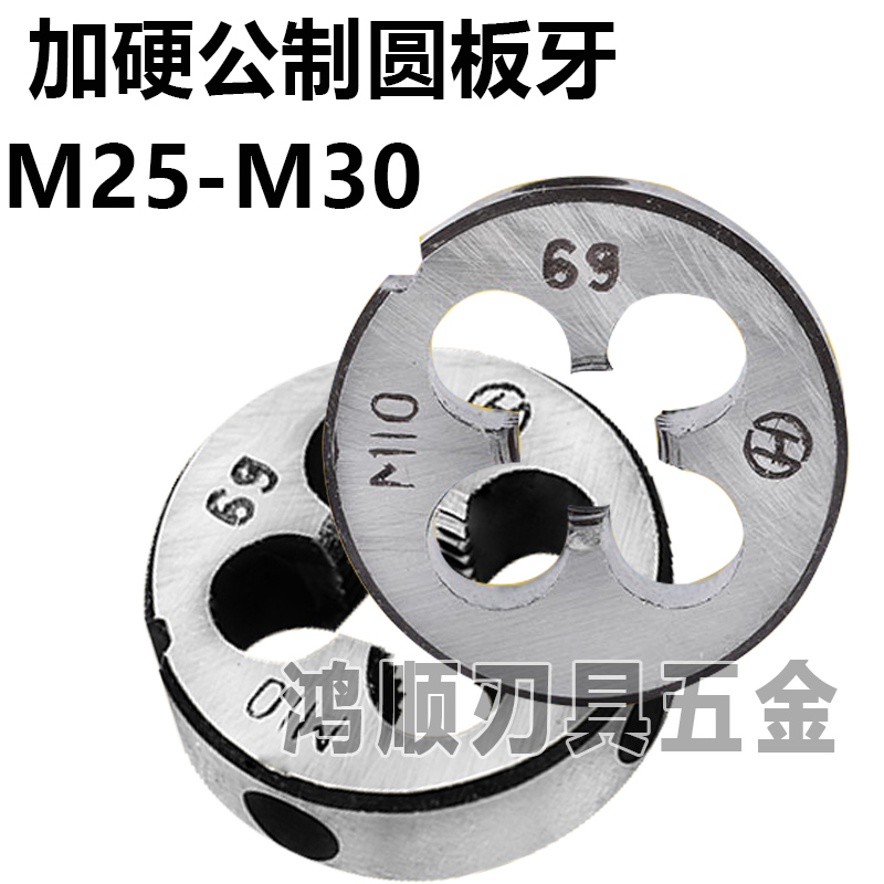 加硬圆板牙M25*1.5M26M27M28M29M30*1*1.25*3*2.5*2细牙外牙丝攻