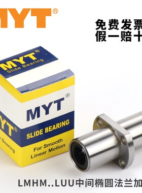 MYT美亚特LMHM中间法兰直线轴承6 8 10 12 16 20 25 30 LUU LAUU