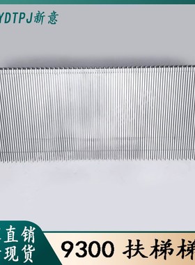 电梯配件 扶梯梯级 扶梯踏板踏步 X达9300AE梯级 X达9700梯级