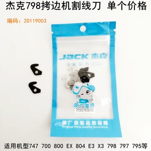 700拷边机割线刀电动缝纫机747EX包缝勾刀杰克798锁边后拉线刀片