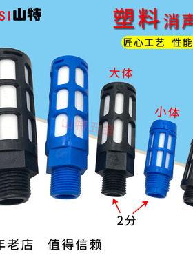 气动塑料胶消声器电磁阀过滤 消音蓝黑色012346分1寸大小体消声器