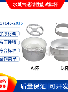水蒸气透过性能试验杯A型D型GBT17146建筑材料及其制品透湿杯试验