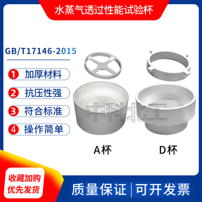 水蒸气透过性能试验杯A型D型GBT17146建筑材料及其制品透湿杯试验
