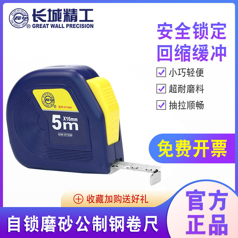 长城精工自动锁定卷尺5米圈尺防割手米尺10尺子家用钢卷尺7.5盒尺