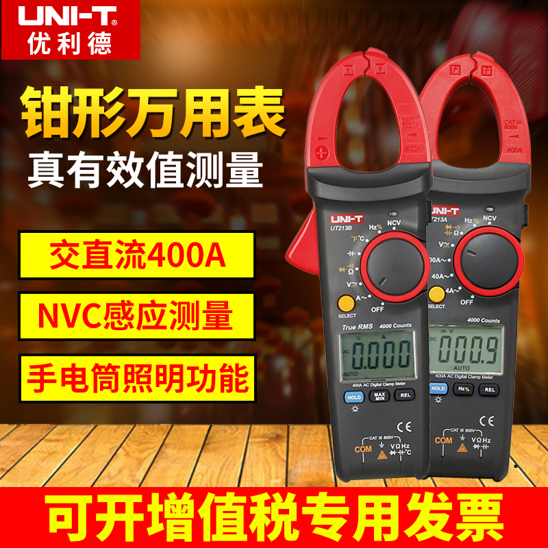 优利德UT213A/UT213B/UT213C真有效值数字钳形表400A高精度电流表