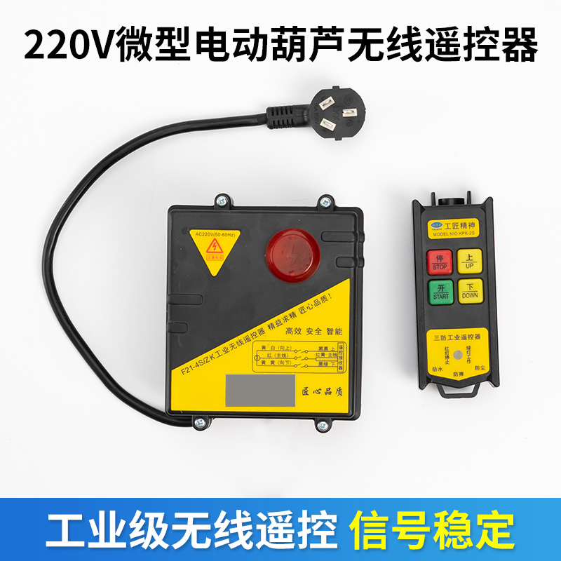 微型电动葫芦遥控器220V提升机卷扬机起重吊机上下开关无线遥控器