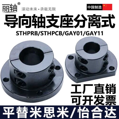 导向轴支座分离型开口标准法兰型GAY01 11STHPRB圆法兰型STHPCB钢