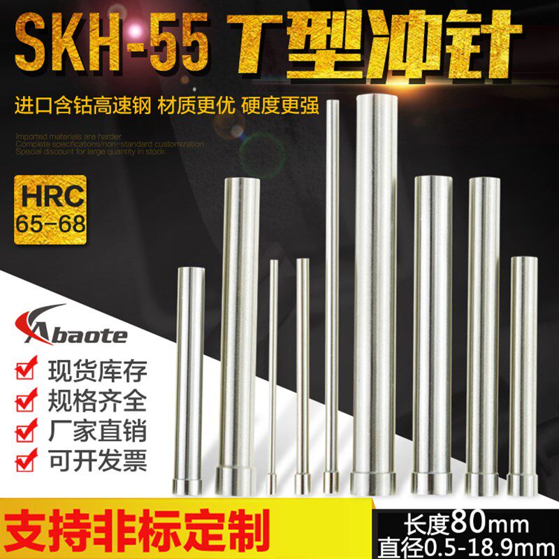 奥博特 模具冲针SKH55 含钴高速钢T型冲针 0.5-18.9mm80mm长 冲头