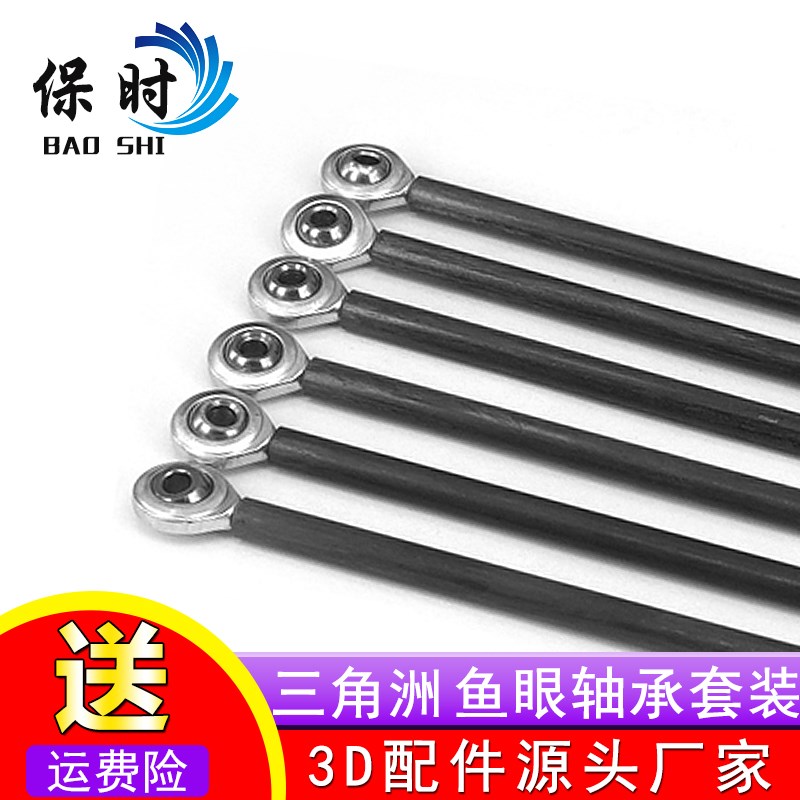 3D打印机配件 三角洲Kossel 专用碳杆 鱼眼轴承 套装