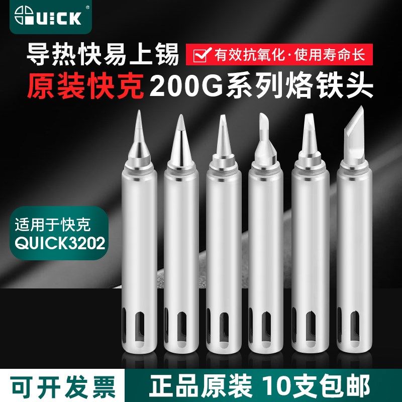 QUICK快克焊台3202/713/901B烙铁头200G焊咀200G-K刀头尖头电烙铁