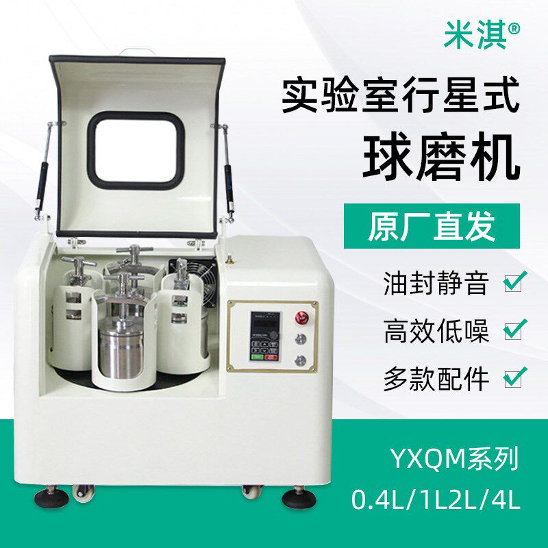 行星式球磨机小型YXQM土壤研磨机米淇快速行星球磨机实验室纳米级