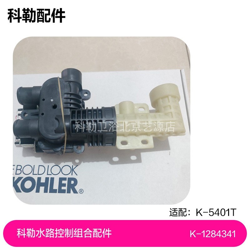 1284341水路控制组合科勒原装正品维修配件双阀5401T双阀科勒配件