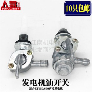 油箱开关 两冲程汽油发电机配件ET950 800瓦 600W 154F油开关 650