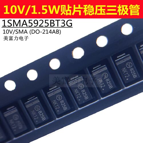 1SMA5925BT3G 1.5W/10V丝印825B SMA DO-214AC 贴片稳压二极管