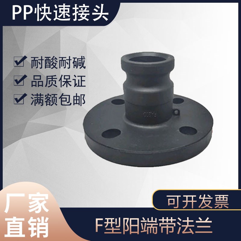PP塑料法兰快速接头一体式阳端带法兰 软管槽车罐车快装接头FA300