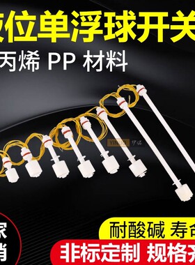 塑料浮球 液位开关 浮球开关 水位开关 液位计 液位控制器 PP浮球