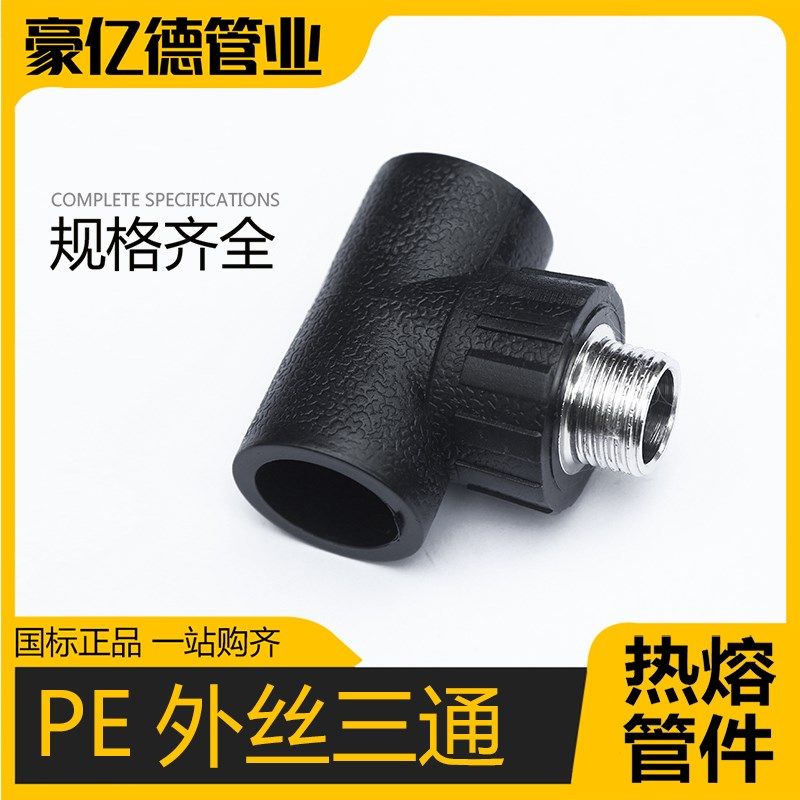 pe管件pe管接头自来水管配件pe给水承插热熔外丝3通 焊接外丝三通,工业油品/胶粘/化学/实验室用品,马弗炉/电阻炉/实验炉,淘宝优惠券,粉丝福利购,淘宝优惠卷