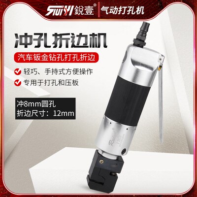 锐壹398378直式冲孔折边机气动穿孔打孔机8MM穿孔工具