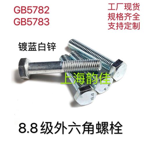 8.8级镀蓝白锌外六角螺丝半牙和全牙外六角螺钉六角螺栓M46-50