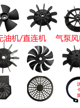 空压机风叶打气泵配件电机散热风扇无油静音气棒风叶罩外壳防护罩