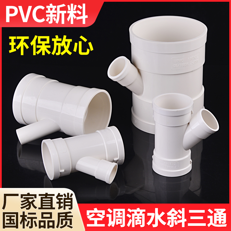 25/32/40/50/110pvc排水下水管道空调滴水变径斜三通异径四通配件