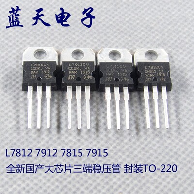 全新国产大芯片三端稳压管模块L7812 7912 7815 7915  封装TO-220