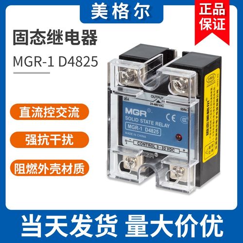 美格尔单相固态继电器220V SSR MGR-1D4825 40 60直流控交流DC-AC