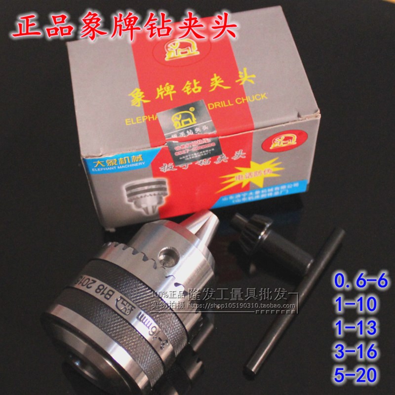 正品象牌台钻车床摇臂钻扳手钻夹头1-10 1-13 3-16 5-20mm锥度孔
