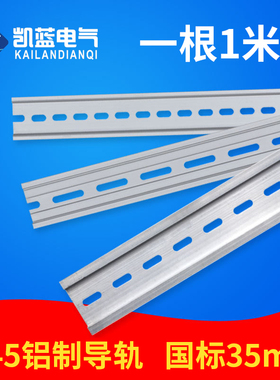 国标铝制卡固氧化C45导轨U型1.0厚TH35-7.5MM 空气开关铝卡轨