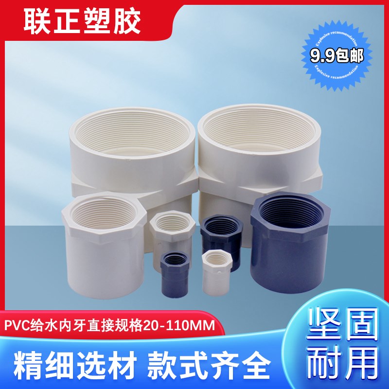 PVC给水管 内螺直接 内丝 直通螺纹20x25 32 40 50 63 75 90 110