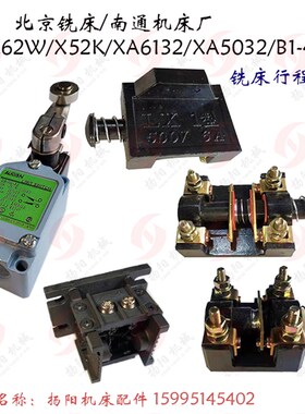 北京铣床X62W/X53K/X6132 行程开关LX1 机床限位开关 电器6A 500V