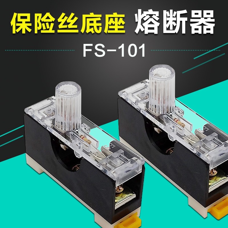 保险丝底座FS-101熔断器底盒6*30保险管座FS-10内置10A保险卡轨式