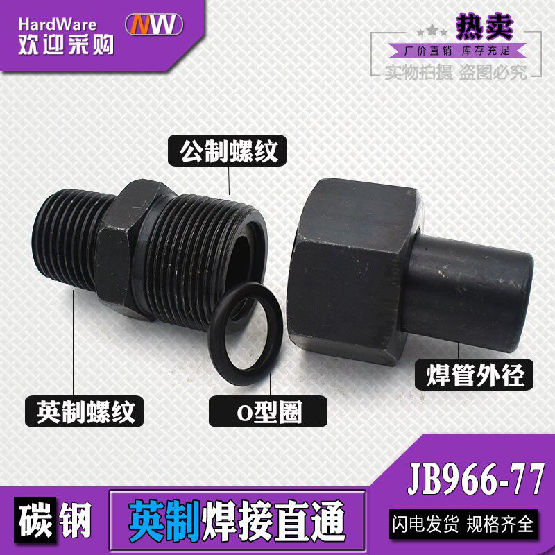 JB966-77焊接式端直通ZG英制螺纹2/3/4/6分碳钢高压O型密封活接头