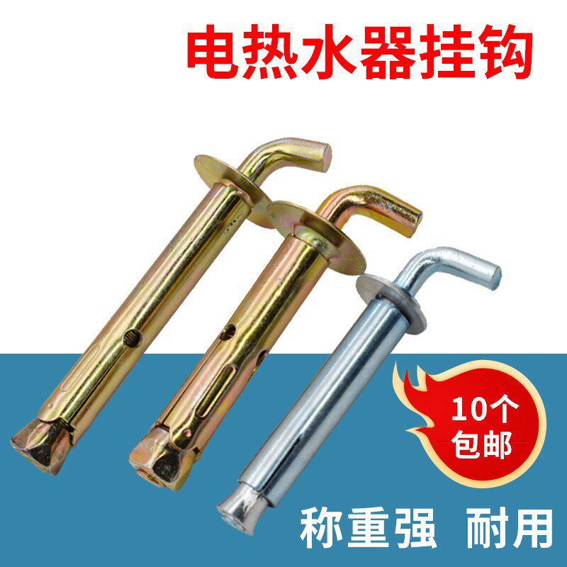 电热水器挂钩膨胀螺丝通用型热水器螺栓加长固定墙重型挂钉配件