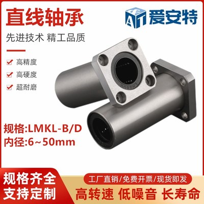 方法兰式加长型直线轴承LMKL-8 10 12 16 20 25 30 35 40 50-B/D