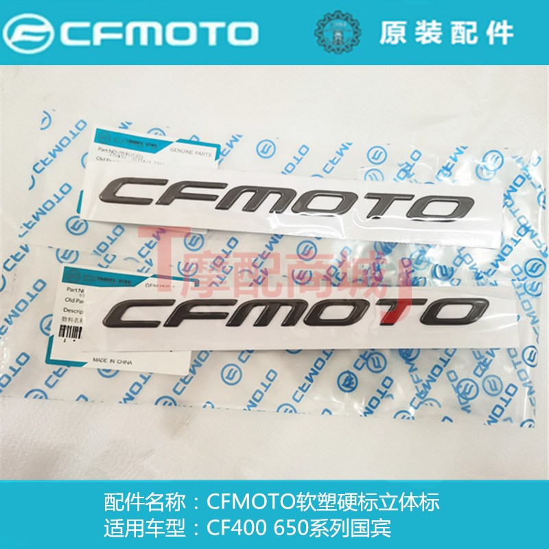 春风摩托车CF400NK650系列国宾CFMOTO软塑硬标立体标油箱贴纸贴花