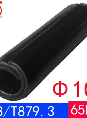 GB/T 879.3(65Mn)重型-卷制弹性圆柱销(规格10)