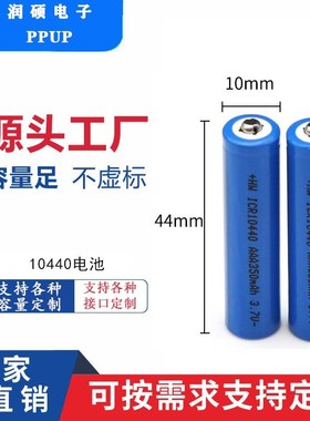 10440锂电池平头尖头350mAh电动牙刷电动剃胡刀手电筒3.7v锂离子A