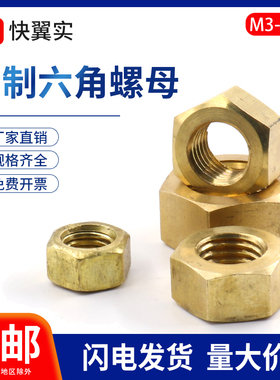 黄铜六角螺母  M2M3M4M5M6M8M10M12M14M16M18M20M24铜外六角螺帽