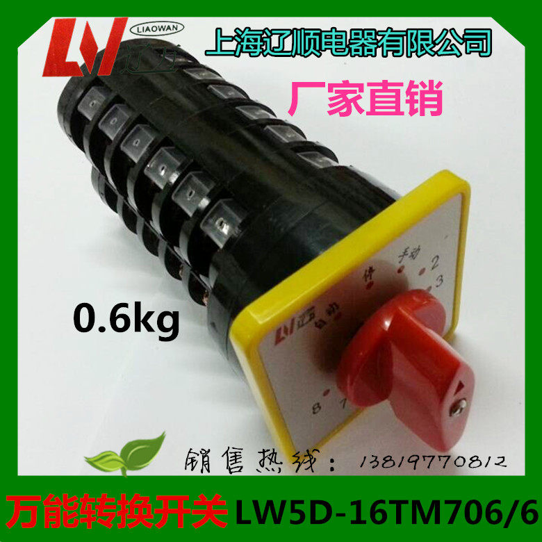 上海辽顺转换开关LW5D-16TM706/6 8个回路电容柜专用开关直销