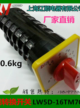 上海辽顺转换开关LW5D-16TM706/6 8个回路电容柜专用开关直销