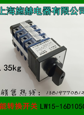 上海施赫转换开关LW15-16D1050/4组合开关16A4层 LW15-16/4