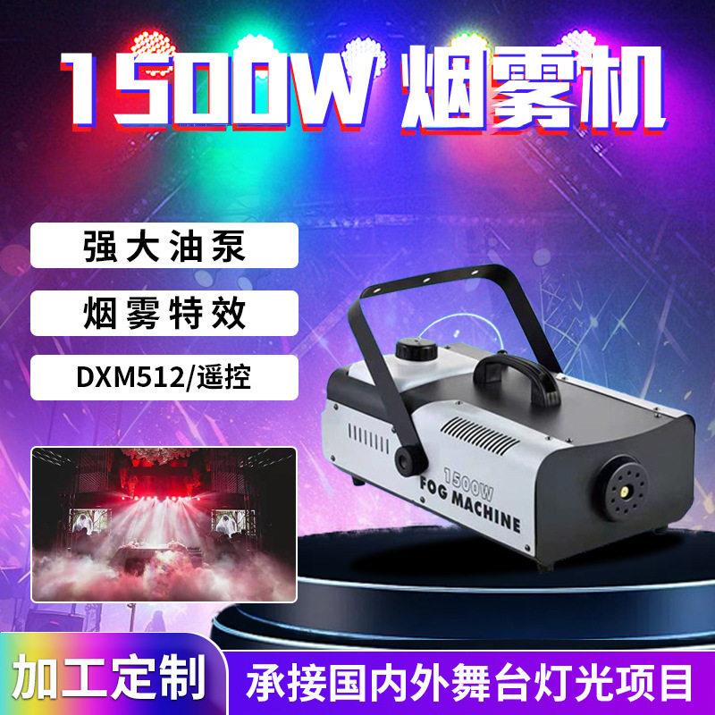 定制1500W烟雾机小型便携烟雾特效喷烟机婚庆舞台烟雾器烟雾制造
