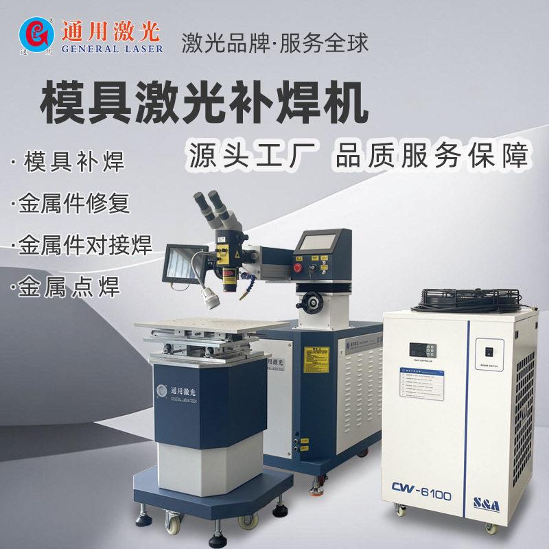 YAG激光焊接机200瓦钢模具修补焊接机精密配件激光点焊机