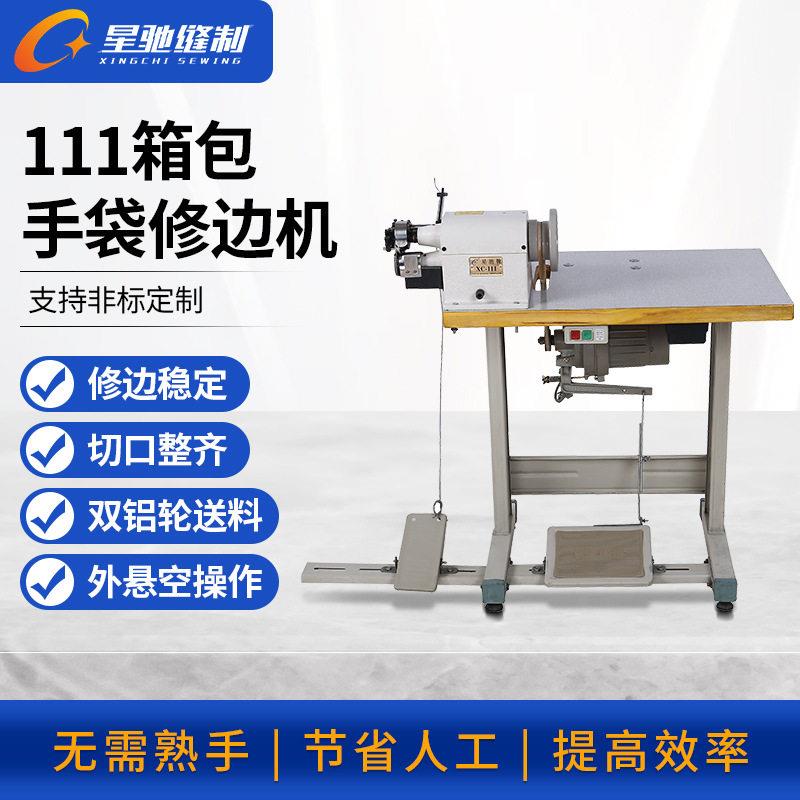 星驰牌111箱包手袋修边机布艺股条削边机