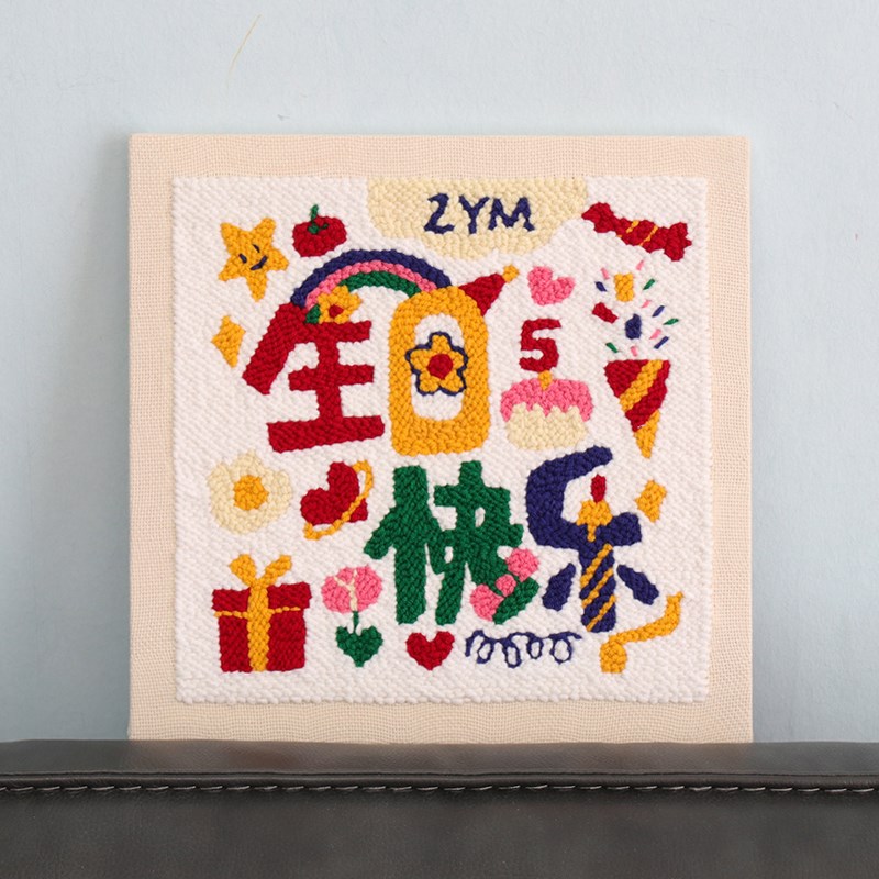 戳戳绣生日快乐装饰画女生送男友闺蜜刺绣毛线画DIY手工礼物实用