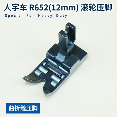 20U人字车滚轮压脚曲折缝三角针缝纫机拉带轮子R457 R652 R23771