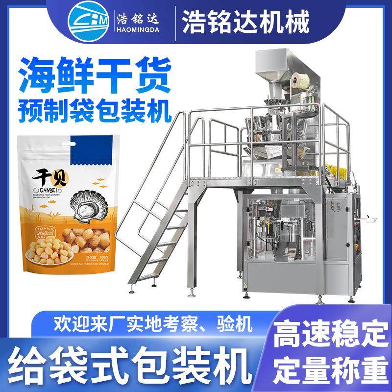 海鲜干货给袋式包装机虾皮虾米全自动称重分装机九节虾干包装机