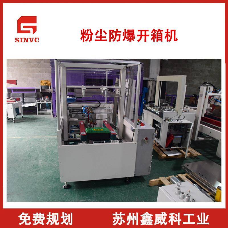 防爆开箱机防爆封箱机防爆辊筒输送机粉尘防爆开箱封箱设备